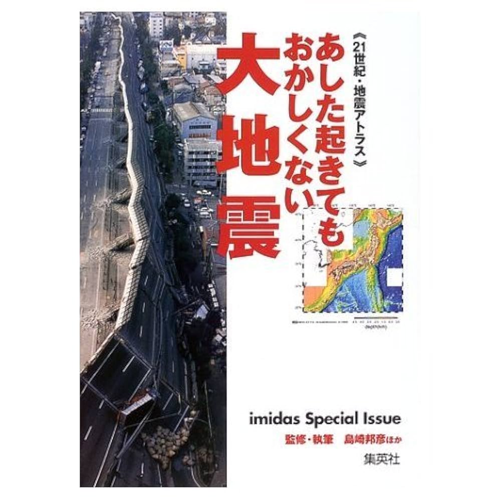 あした起きてもおかしくない大地震 21世紀地震アトラス
